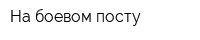 На боевом посту