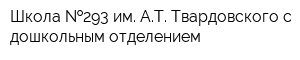 Школа  293 им АТ Твардовского с дошкольным отделением