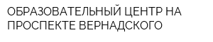 ОБРАЗОВАТЕЛЬНЫЙ ЦЕНТР НА ПРОСПЕКТЕ ВЕРНАДСКОГО