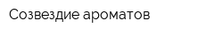 Созвездие ароматов