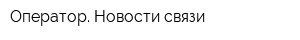 Оператор Новости связи