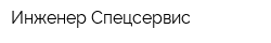 Инженер Спецсервис