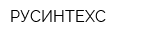 РУСИНТЕХС