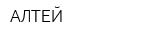 АЛТЕЙ