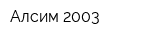 Алсим 2003