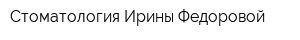 Стоматология Ирины Федоровой
