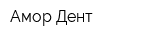 Амор Дент