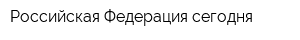 Российская Федерация сегодня