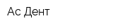 Ас-Дент