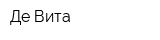 Де Вита