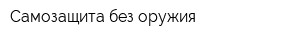 Самозащита без оружия