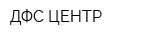ДФС-ЦЕНТР