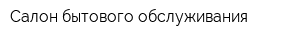 Салон бытового обслуживания