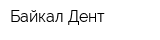 Байкал Дент