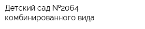 Детский сад  2064 комбинированного вида