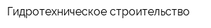 Гидротехническое строительство