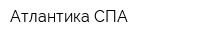 Атлантика СПА