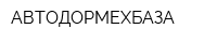 АВТОДОРМЕХБАЗА