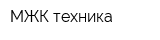МЖК-техника