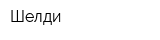 Шелди