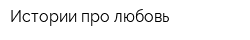 Истории про любовь