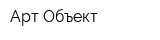 Арт Объект