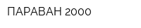 ПАРАВАН-2000