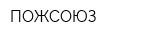 ПОЖСОЮЗ