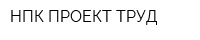 НПК ПРОЕКТ-ТРУД