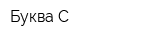 Буква-С