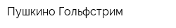 Пушкино-Гольфстрим