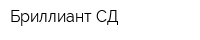 Бриллиант-СД