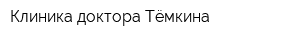 Клиника доктора Тёмкина