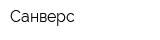 Санверс