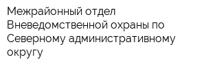 Межрайонный отдел Вневедомственной охраны по Северному административному округу