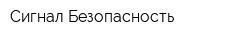 Сигнал-Безопасность