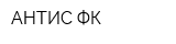 АНТИС-ФК