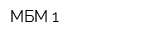 МБМ-1