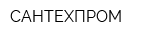 САНТЕХПРОМ
