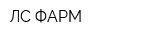 ЛС-ФАРМ