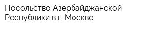Посольство Азербайджанской Республики в г Москве