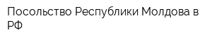 Посольство Республики Молдова в РФ