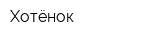 Хотёнок