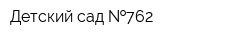 Детский сад  762