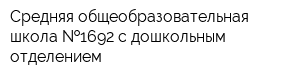 Средняя общеобразовательная школа  1692 с дошкольным отделением