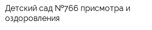 Детский сад  766 присмотра и оздоровления