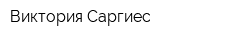 Виктория-Саргиес