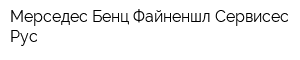 Мерседес-Бенц Файненшл Сервисес Рус