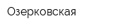 Озерковская