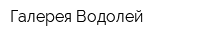 Галерея Водолей